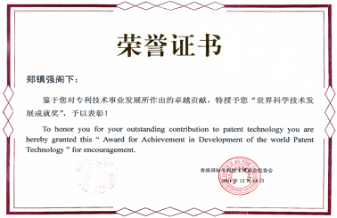 世界科技技術發(fā)展成就獎